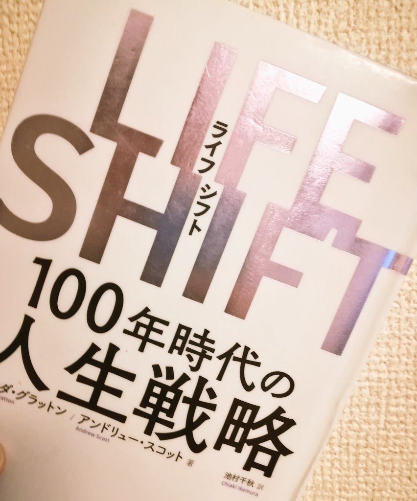 読書『ライフシフト LIFE SHIFT｜100年時代の人生戦略』感想、レビュー、あらすじ、ネタバレ