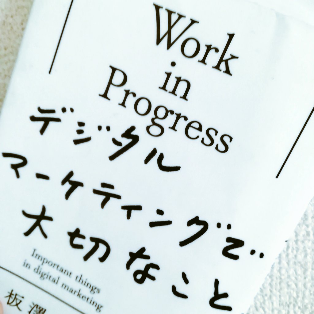『Work in Progress デジタルマーケティングで大切なこと』本の感想、レビュー、あらすじ、ネタバレ
