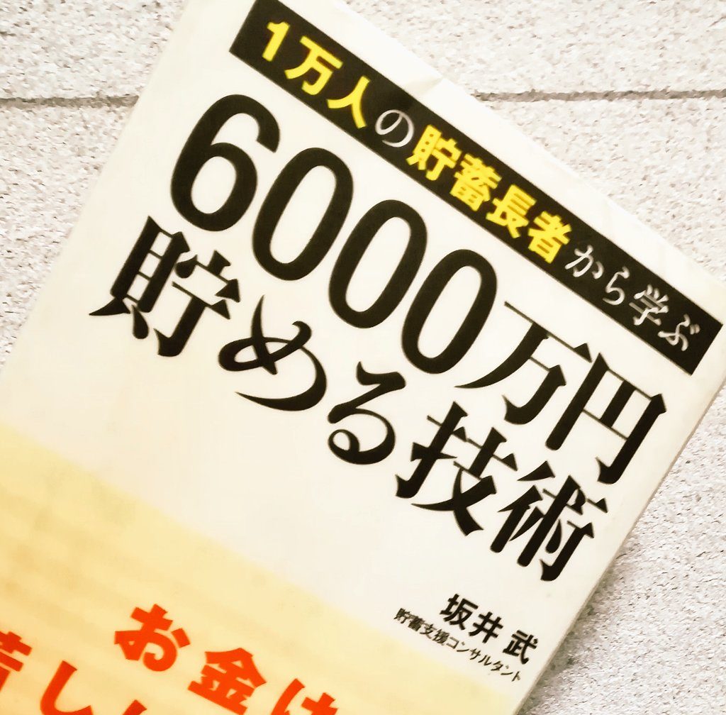 『1万人の貯蓄長者から学ぶ6000万円貯める技術』本の感想、レビュー、あらすじ、ネタバレ