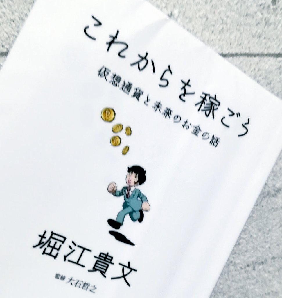 これからを稼ごう 仮想通貨と未来のお金の話 本の感想 レビュー あらすじ ネタバレ マネーとワインと映画