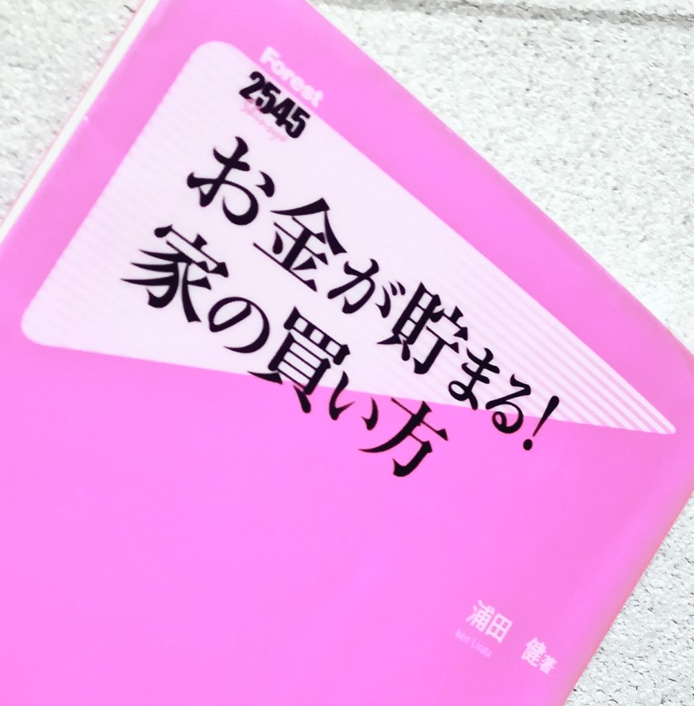 お金が貯まる 家の買い方 本の感想 レビュー あらすじ ネタバレ マネーとワインと映画