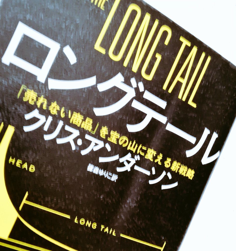 『ロングテール（THE LONG TAIL）』本の感想、レビュー、あらすじ、ネタバレ