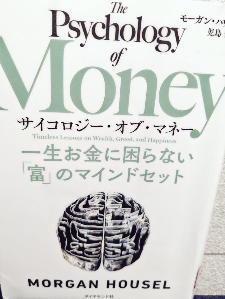 『Psychology of Money（サイコロジー・オブ・マネー）一生お金に困らない「富」のマインドセット』本の感想、レビュー、あらすじ、ネタバレ