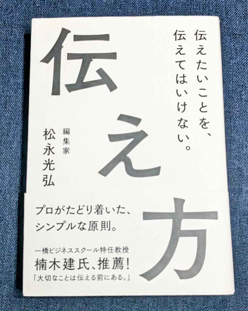 『伝え方』松永光弘の本のレビュー、感想、あらすじ、ネタバレ