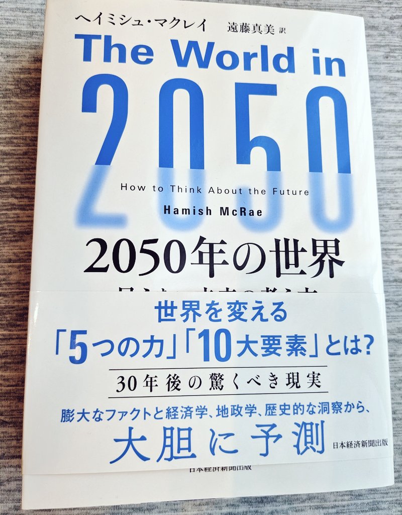 『2050年の世界 見えない未来の考え方』感想、レビュー、あらすじ、ネタバレ【IT通信革命】