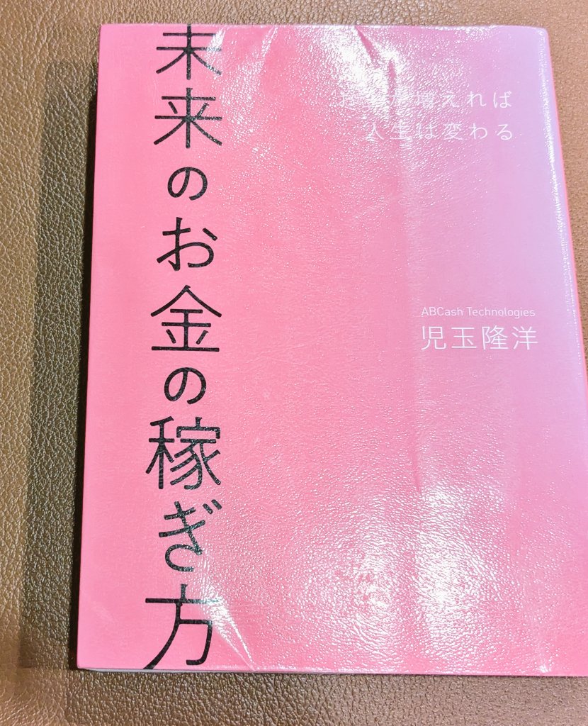 『未来のお金の稼ぎ方』感想、レビュー、あらすじ、ネタバレ