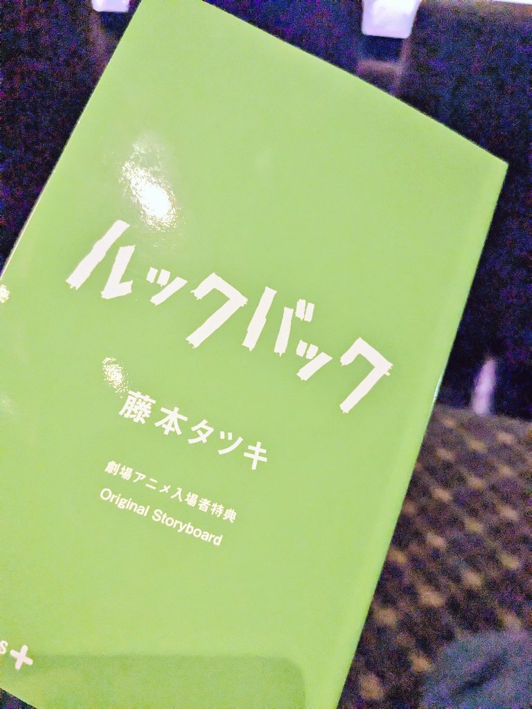 劇場でもらえるルックバックの小冊子