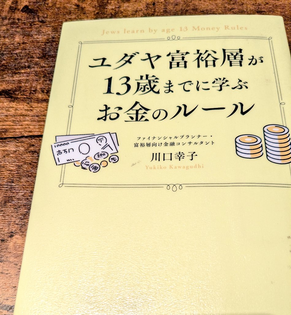 『ユダヤ富裕層が13歳までに学ぶお金のルール』感想、レビュー、あらすじ、ネタバレ