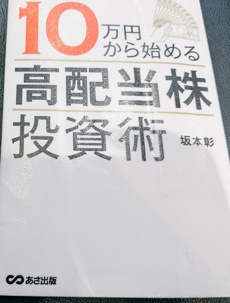 『10万円から始める高配当株投資術』感想、レビュー、あらすじ、ネタバレ