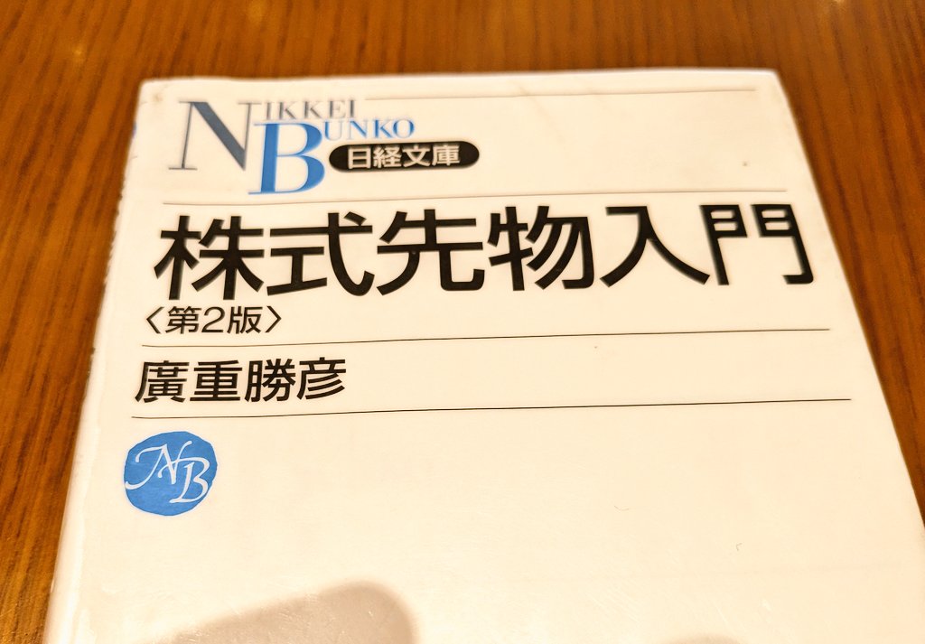 『日経文庫1239 株式先物入門』感想、レビュー、あらすじ、ネタバレ