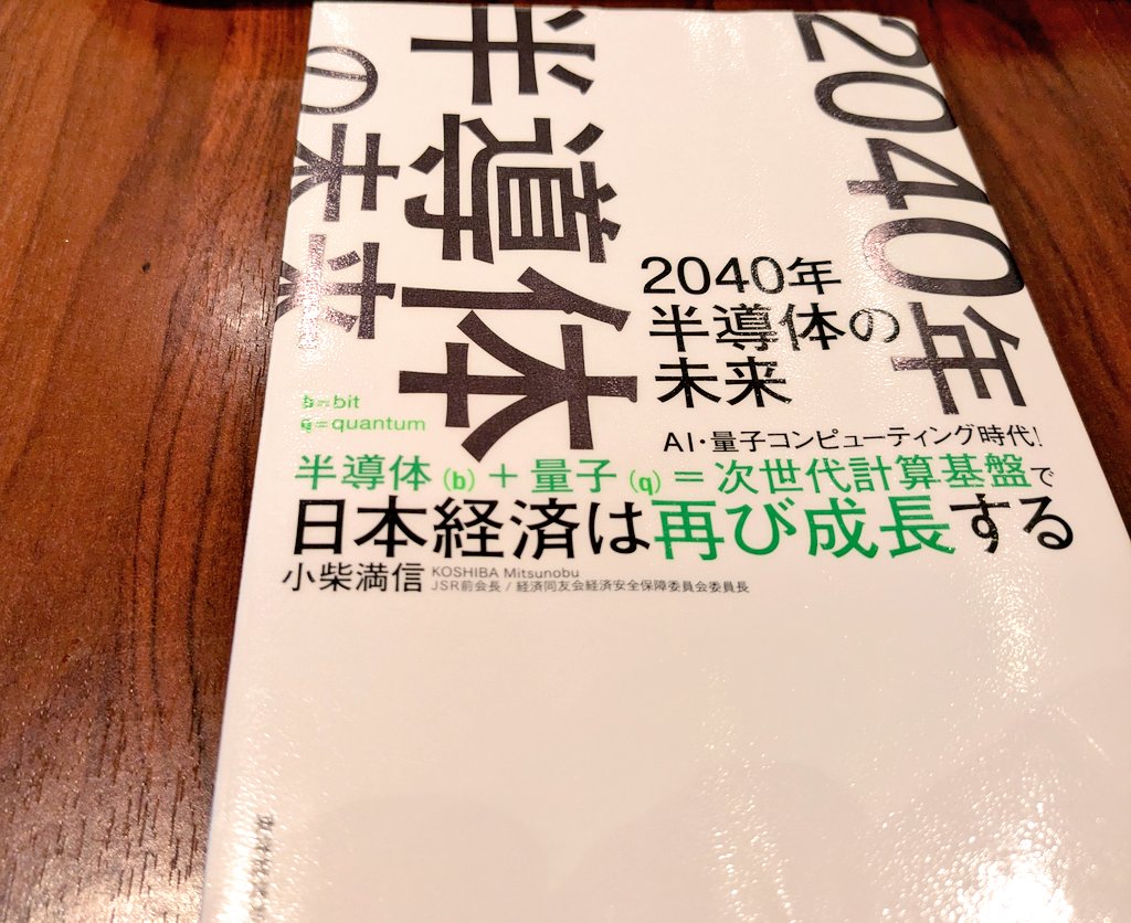 『2040年半導体の未来 AI・量子コンピューティング時代！』