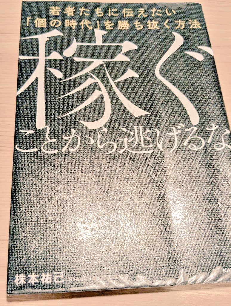 『稼ぐことから逃げるな』感想、レビュー、あらすじ、ネタバレ